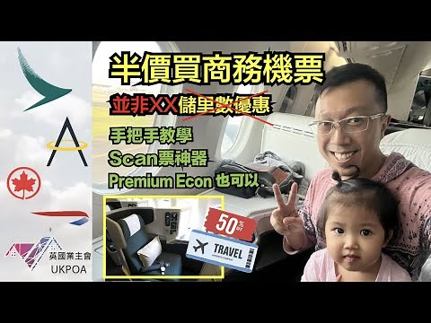 英磅低, 如何用Asia Miles 半價買商務機票 (Scan票神器) #BNOVisa買倫敦機票Half Price
