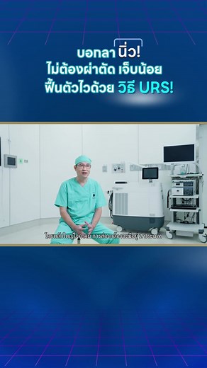 บอกลานิ่ว ไม่ต้องผ่าตัด เจ็บน้อย ฟื้นตัวได้วยวิธี URS #นิ่วในระบบทางเดินปัสสาวะ #นิ่ว #ปัสสาวะ #URS #ศูนย์ทางเดินปัสสาวะ #siph #hospital #ศิริราชปิยมหาราชการุณย์ #Sirirajpiyamaharajkarun