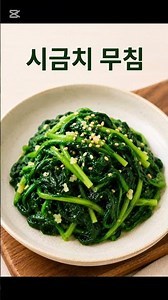 시금치무침 맛있게 만드는 법! 국민 반찬 만들기