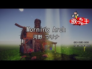 【カラオケ】Morning Arch/河野 マリナ