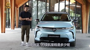 外观炫酷续航500kmLG电池组 这样的别克微蓝7谁会不爱