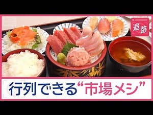 今が狙い目のワケは？行列ができる“市場メシ”ふんわりバーグにマグロ食べ放題も【Jの追跡】【スーパーJチャンネル】(2025年8月23日)