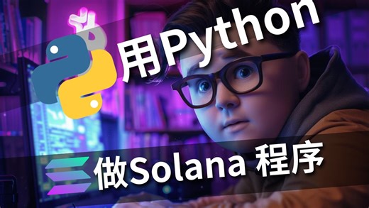 Python也能做We3 Solana程序？超级简单Solana开发入门视频教程！｜seahorse｜python｜solidity｜rust