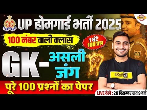 UP HOME GUARD GK CLASS | UP POLICE HOME GUARD GK MARATHON CLASS - VIVEK SIR
