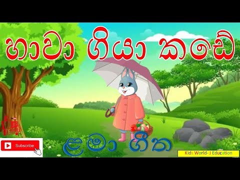 Hawa giya kade l හාවා ගියා කඩේ l Lamaa Geetha l ළමා ගීත