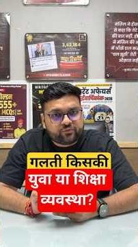 गलती किसकी? युवा या शिक्षा व्यवस्था?