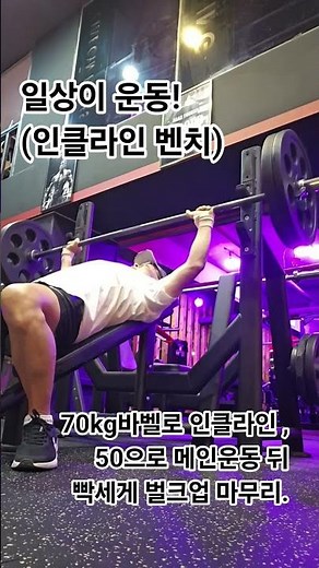 일상이 운동! 인클라인 벤치 프레스 윗가슴 업 운동. #100세시대건강법 #오운완 #올리브짐 #성신여대올리브짐 #근력운동 #웨이트 #성북구헬스클럽 #이찬태극권도관 #태극권