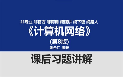 【乱讲的】《计算机网络》（第8版）课后习题讲解
