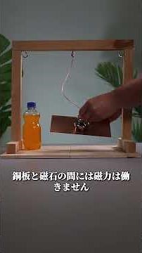 これが不思議な「渦電流効果」です