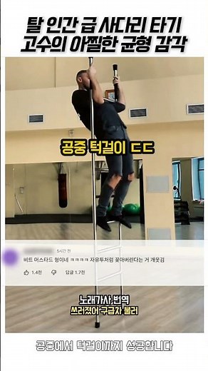 탈 인간 급 사다리 타기 고수의 아찔한 균형 감각