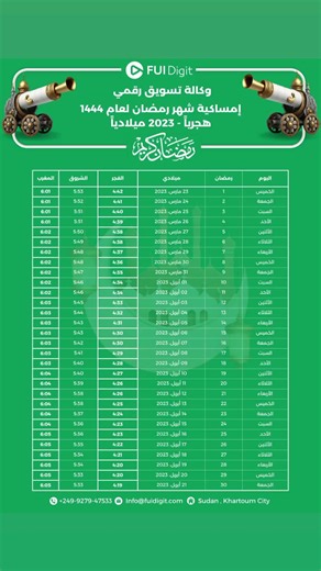 إمساكية رمضان 2023 في السودان (الخرطوم) #رمضان2023 #اللهم_بلغنا_رمضان #رمضان_احلى_في_السودان