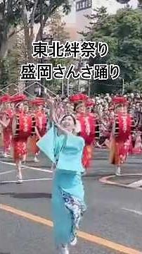 東北絆祭り2026✨盛岡さんさ踊り#東北 #東北絆祭り #岩手 #祭り #さんさ踊り #盛岡 #おすすめ #観光