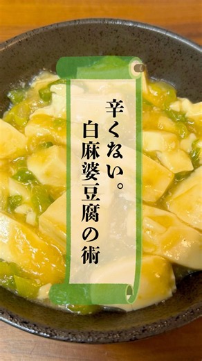 辛くない。白麻婆豆腐の術 #忍者めし #簡単レシピ #豆腐 #麻婆豆腐 #節約レシピ