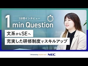 【1min Question】文系からSEへ／充実した研修制度でスキルアップ