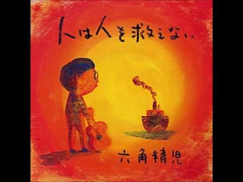 各駅停車/六角精児