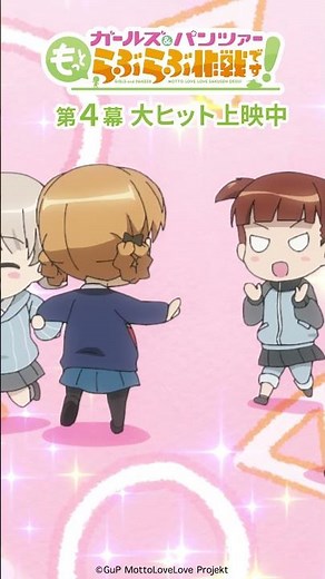「おひねりくれたら嬉しいな」│『ガールズ＆パンツァー もっとらぶらぶ作戦です！』第4幕より