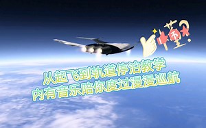 【手把手教你星际航行】《space simulator（空间模拟器）》从起飞到轨道停泊（完整版）第二期