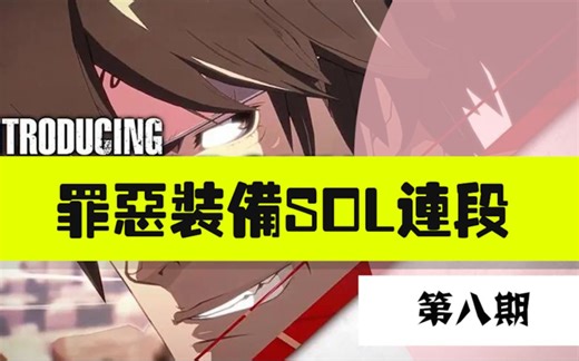 【SOL连段推荐第⑧期】：小连段一课一练