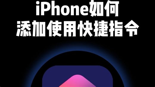 iPhone快捷指令添加使用指南