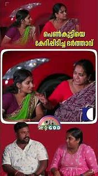 പെൺകുട്ടിയെ കേറിപ്പിടിച്ച ഭർത്താവ് #ohmygod #prankshow