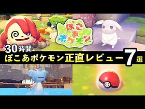 [Post-Completion Review] Honest Impressions After 30 Hours of Playing Pokémon! Should You Buy It?...