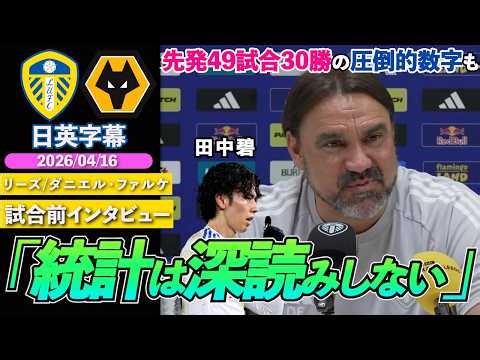 【結局、評価どうよ？】田中碧、スタメン49試合30勝の圧倒的記録！直近の活躍は称賛するも...「統計は深読みしない」｜リーズ VS ウルブス｜ファルケ試合前インタビュー｜日英字幕｜2026年4月16日