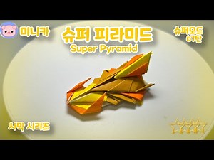 [미니카 접기] 슈퍼모드! 사막마을의 미니카! 슈퍼 피라미드! & 에피소드18