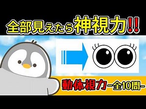 【動体視力】全10問！初級から上級編まで！【脳トレ】