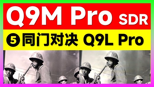 TCL 26年中高端 Q9M Pro VS Q9L Pro SDR部分体验，Q9M 相比还是有稳定的进步