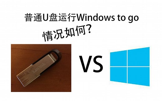 普通U盘运行Win10（Windows To Go）效果如何？究竟会不会卡？本期待你探究……