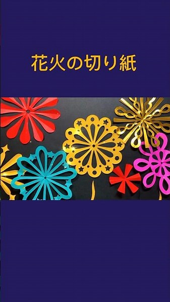 花火の切り紙 #切り紙