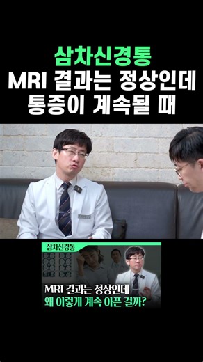 삼차신경통, MRI 결과는 정상인데 통증이 계속되는 이유