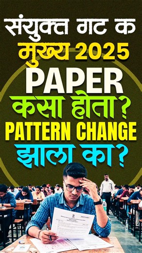 संयुक्त गट-क मुख्य परीक्षा 2025 | PAPER कसा होता? Pattern Change चा झाला का फटका? | MPSC Analysis