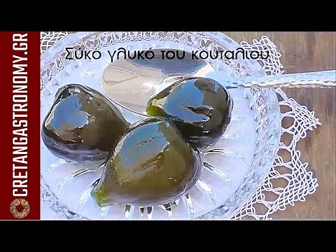 Σύκο γλυκό του κουταλιού - cretangastronomy.gr