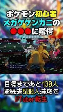【悲報】ポケモン初心者さんメガケケンカニの●●に驚愕！【ポケモンチャンピオンズ】#ポケチャン #ポケモン