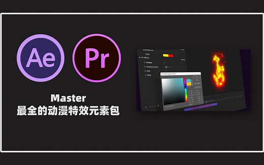 动漫特效的内卷之王你知道是谁吗？Master才是！可以找到你想要的动漫特效元素！