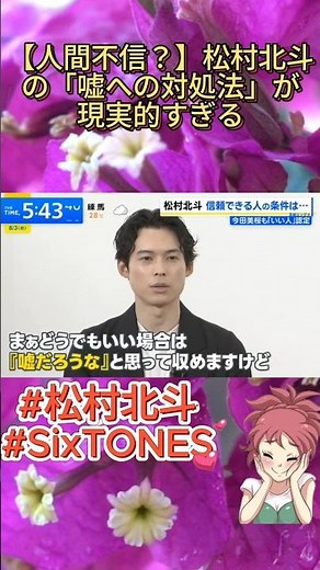 【人間不信？】松村北斗の「嘘への対処法」が現実的すぎる