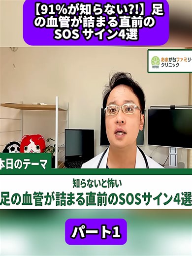 【91%が知らない?!】足の血管が詰まる直前の SOS サイン4選【足の動脈硬化 検査法 治療法 予防法まで 医師解説 】 パート1#糖尿病 #血糖値 #HbA1c #健康 #クリニック #内科 #皮膚科 #小児科 #頭痛 #不眠症 #腹痛 #緊急 #医師 #医者 #医療 #癌 #がん #Doctor #Cancer #fyp