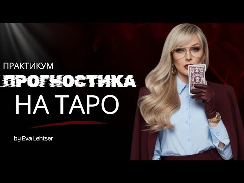 Практикум "Прогностика на таро"