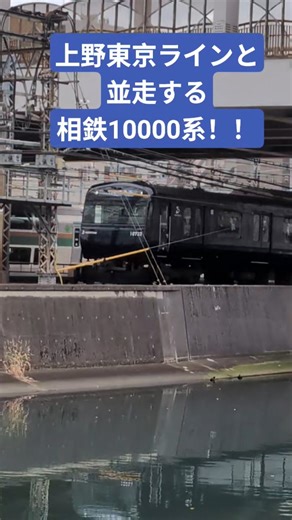 上野東京ラインと並走する相鉄10000系10703F！！#shorts