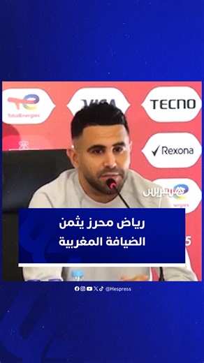 ‎Hespress - هسبريس‎ on Instagram‎: "رياض محرز يثمن الضيافة المغربية ويؤكد مكانة الجزائر القارية #هسبريس #Hespress #فيديو_هسبريس #رياض_محرز #المغرب #الجزائر #Youtube"‎