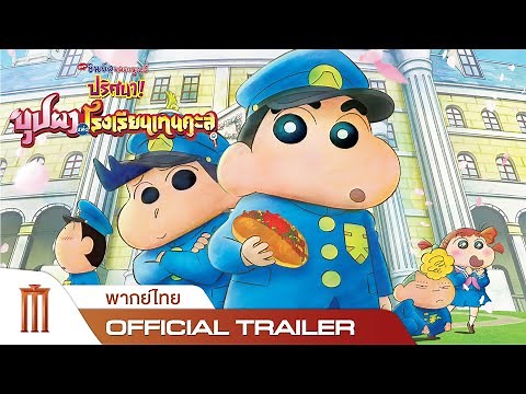 ชินจัง เดอะมูฟวี่ ตอน ปริศนา! บุปผาแห่งโรงเรียนเทนคะสุ - Official Trailer [พากย์ไทย]