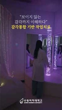 작업치료과가 궁금하다면? 👀 | 수원여자대학교
