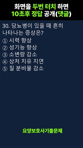 💯[2026년 요양보호사 자격증 기출문제 ] 시험문제 풀이 #요양보호사 #요양보호사시험 #요양보호사자격증 030
