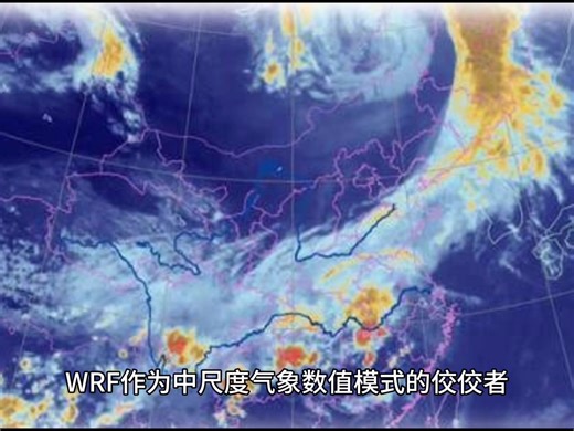 Python在WRF模型自动化运行及前后处理中实践技术在气象及其周边相关领域，气象数值模式及其数据处理是业务预报