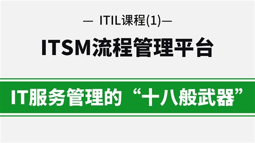 【IT工具篇】ITIL服务管理的“十八般武器”：ITSM流程管理平台