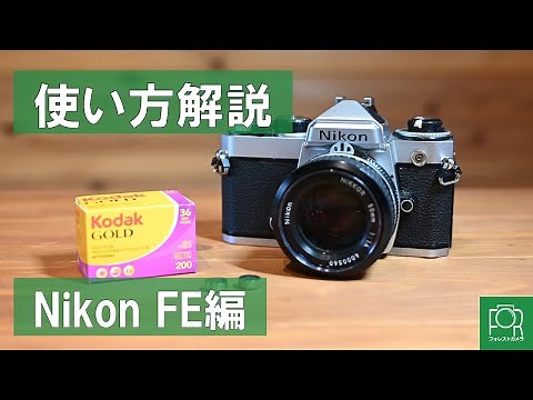 【初めてでも安心】Nikon FEの使い方・動作確認ガイド
