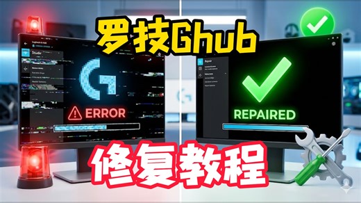 [2026最新]罗技ghub驱动安装初始化失败、一直加载资源、一直转圈打不开解决办法