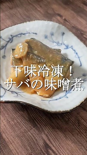 下味冷凍できて旨すぎるサバの味噌煮