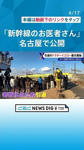 「泣きそうなくらい嬉しい」ドクターイエローを見て触れて楽しめる リニア・鉄道館で展示スタート